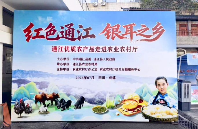 巴山牧業攜青峪黑豬系列產品亮相 “紅色通江·銀耳之鄉”優質農產品推介活動